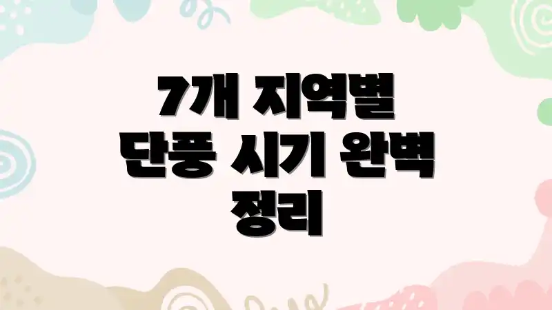 7개 지역별 단풍 시기 완벽 정리