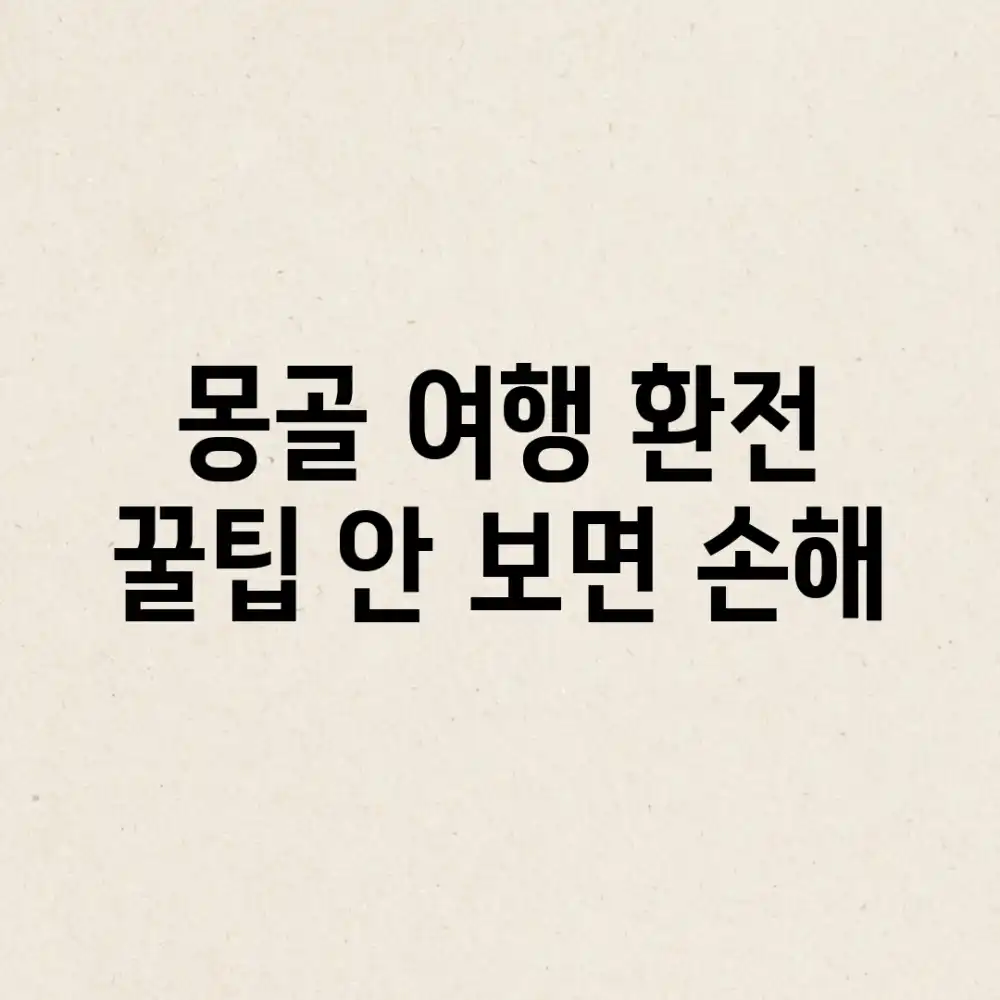 몽골 여행, 환전 꿀팁! 안 보면 손해!