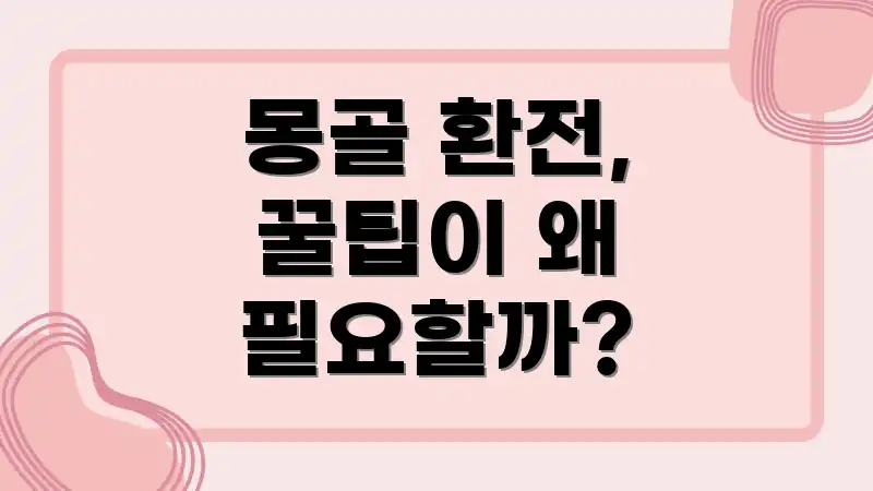 몽골 환전, 꿀팁이 왜 필요할까?