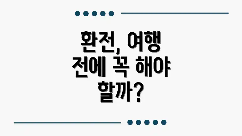 환전, 여행 전에 꼭 해야 할까?