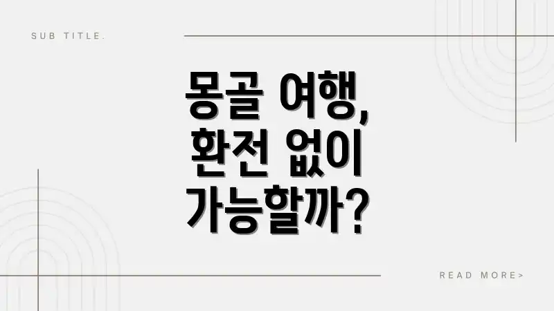 몽골 여행, 환전 없이 가능할까?
