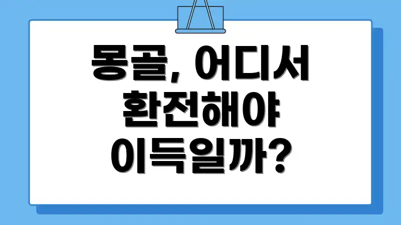 몽골, 어디서 환전해야 이득일까?