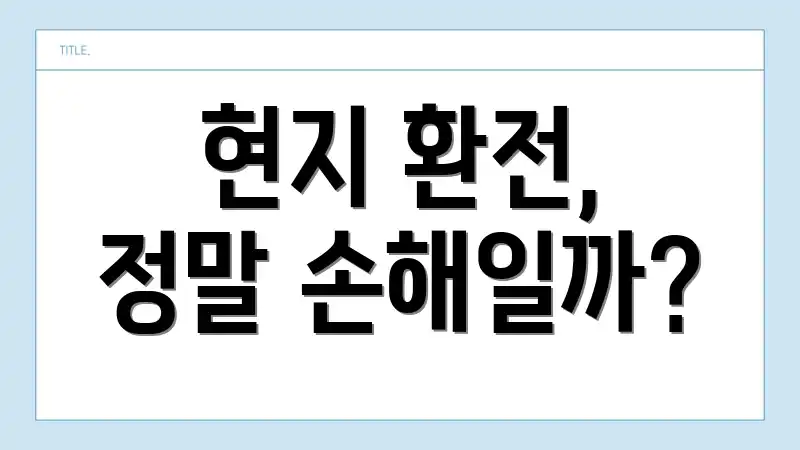 현지 환전, 정말 손해일까?