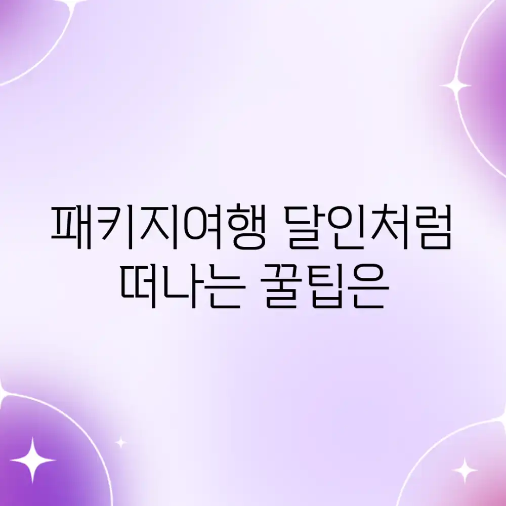 패키지여행, 달인처럼 떠나는 꿀팁은?