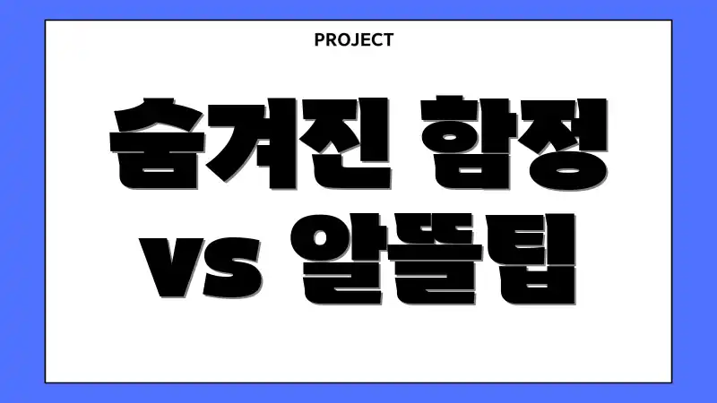 숨겨진 함정 vs 알뜰팁