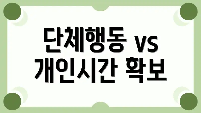 단체행동 vs 개인시간 확보