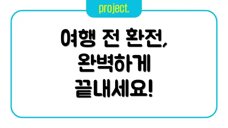 여행 전 환전, 완벽하게 끝내세요!
