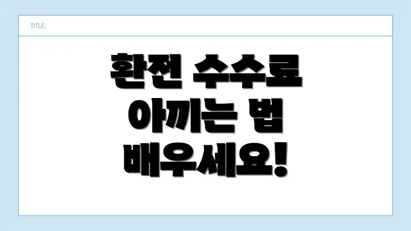 환전 수수료 아끼는 법 배우세요!