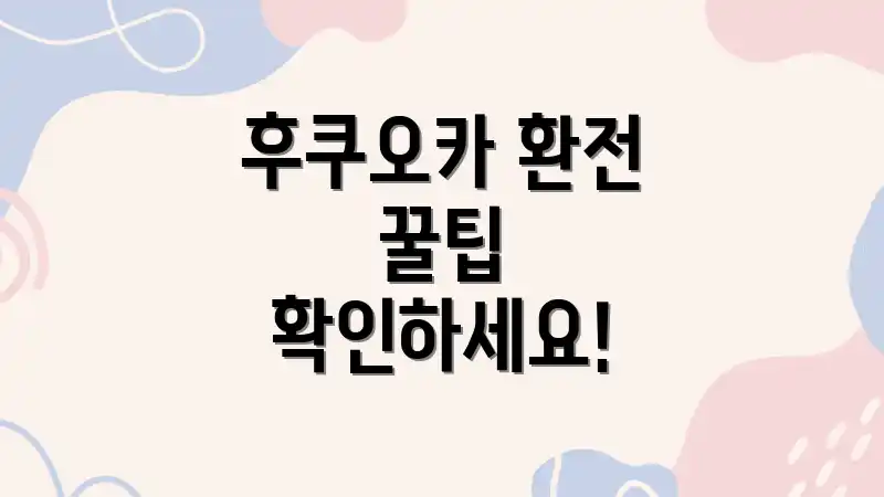 후쿠오카 환전 꿀팁 확인하세요!