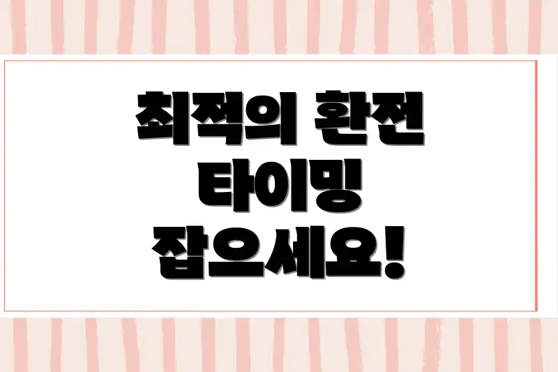 최적의 환전 타이밍 잡으세요!