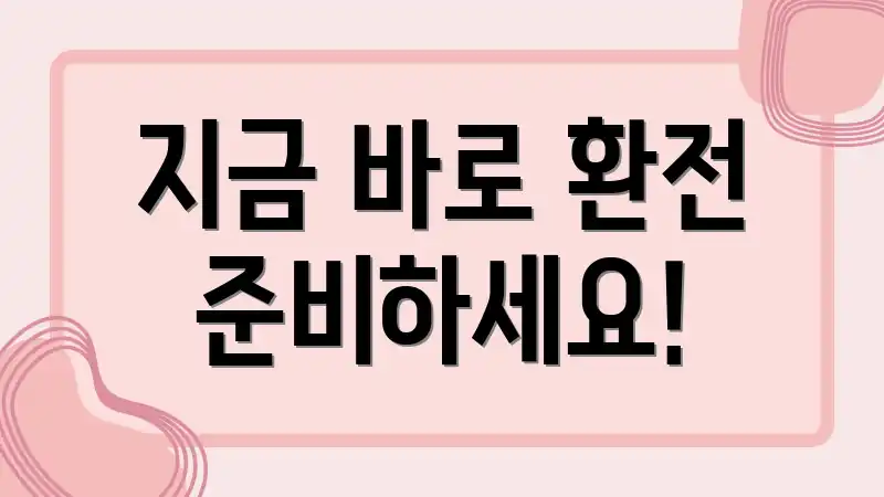 지금 바로 환전 준비하세요!