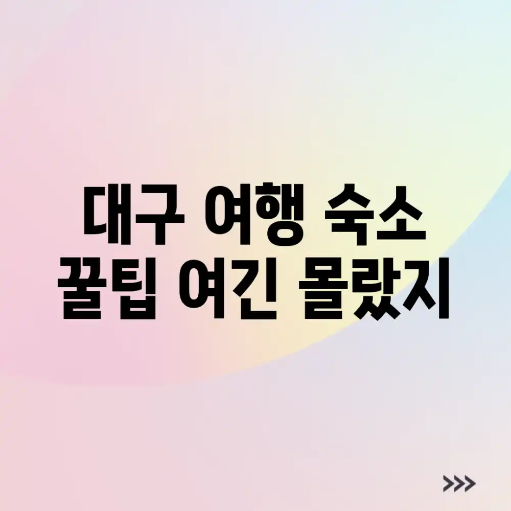 대구 여행 숙소 꿀팁! 여긴 몰랐지?