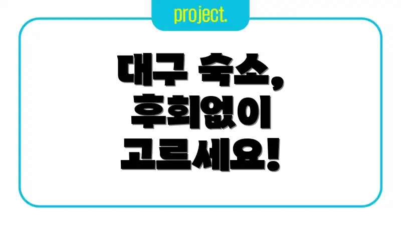 대구 숙소, 후회없이 고르세요!