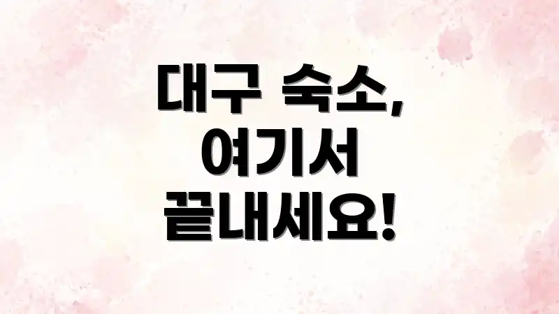 대구 숙소, 여기서 끝내세요!