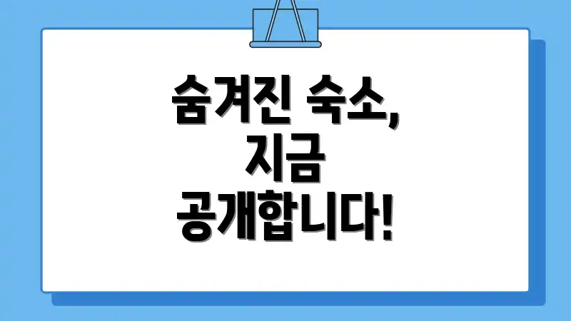숨겨진 숙소, 지금 공개합니다!