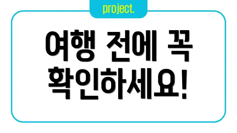 여행 전에 꼭 확인하세요!