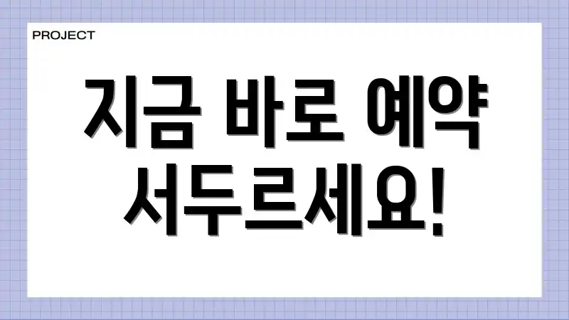 지금 바로 예약 서두르세요!