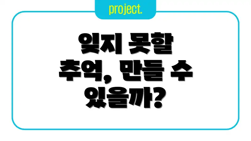 잊지 못할 추억, 만들 수 있을까?