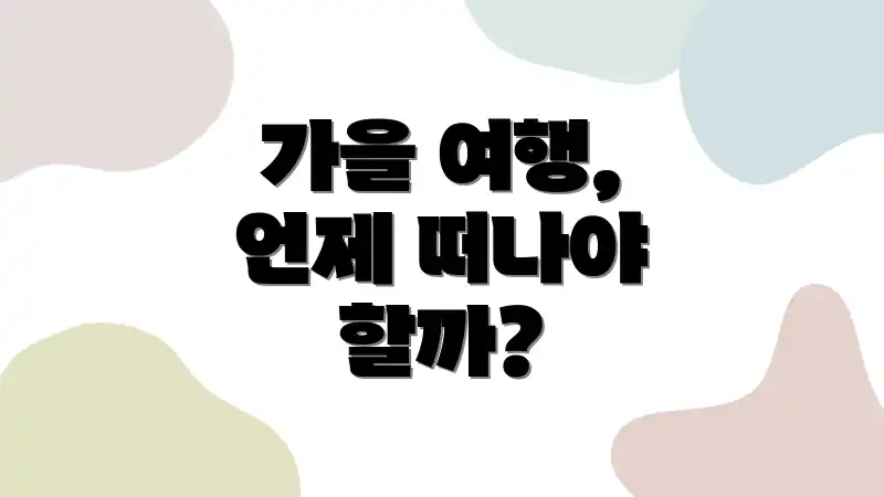 가을 여행, 언제 떠나야 할까?