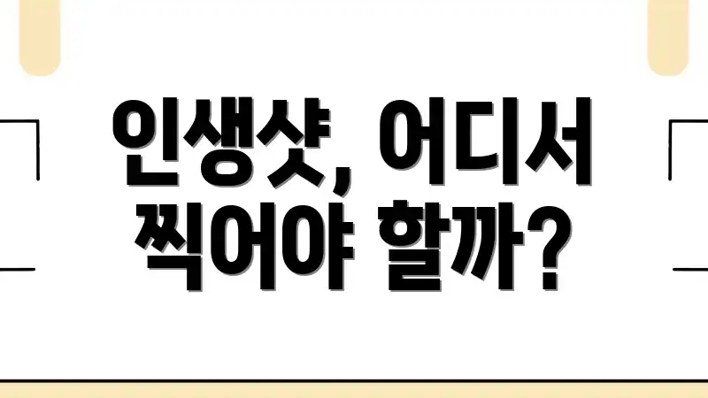 인생샷, 어디서 찍어야 할까?
