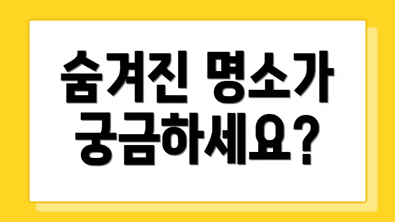 숨겨진 명소가 궁금하세요?