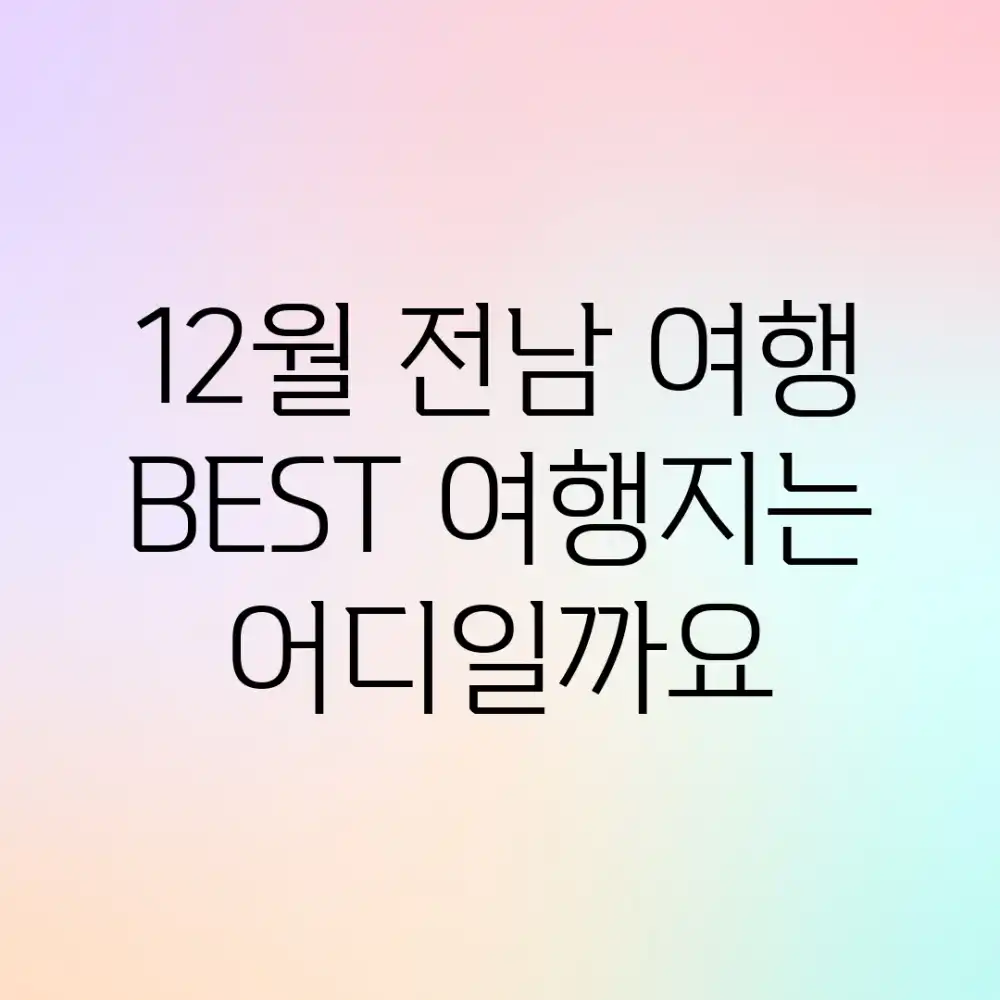 12월 전남 여행, BEST 여행지는 어디일까요?