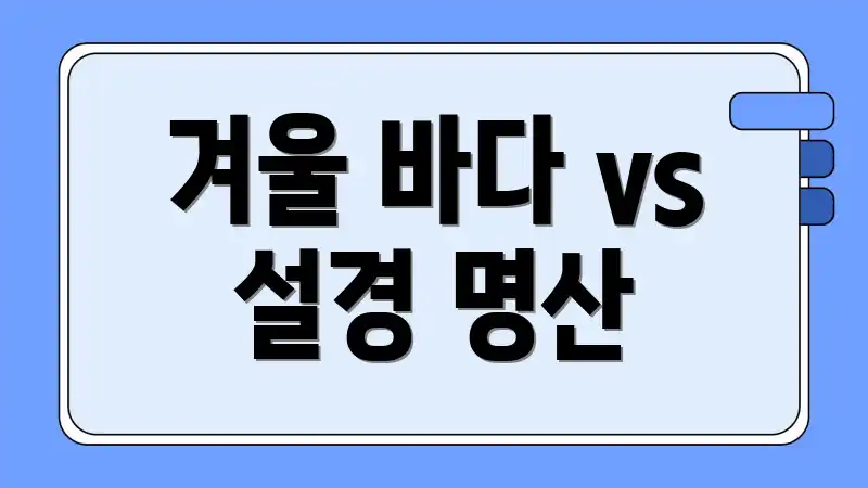 겨울 바다 vs 설경 명산