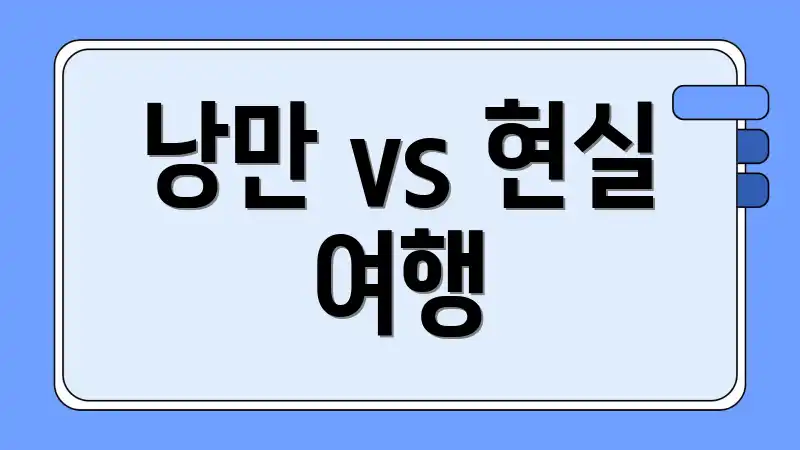 낭만 vs 현실 여행