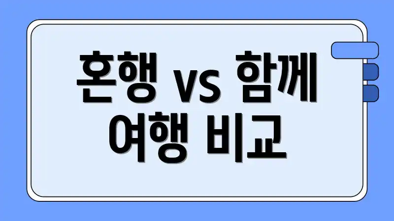 혼행 vs 함께 여행 비교