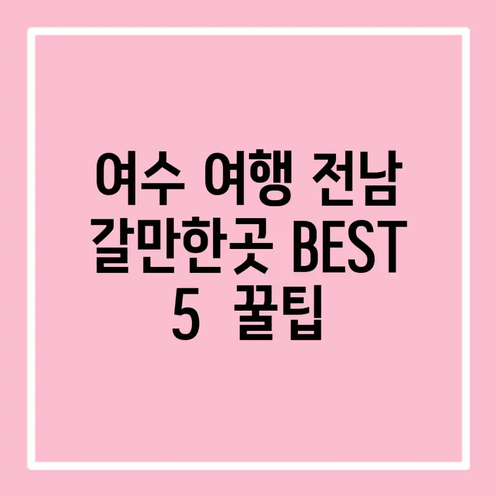 여수 여행: 전남 갈만한곳 BEST 5 & 꿀팁