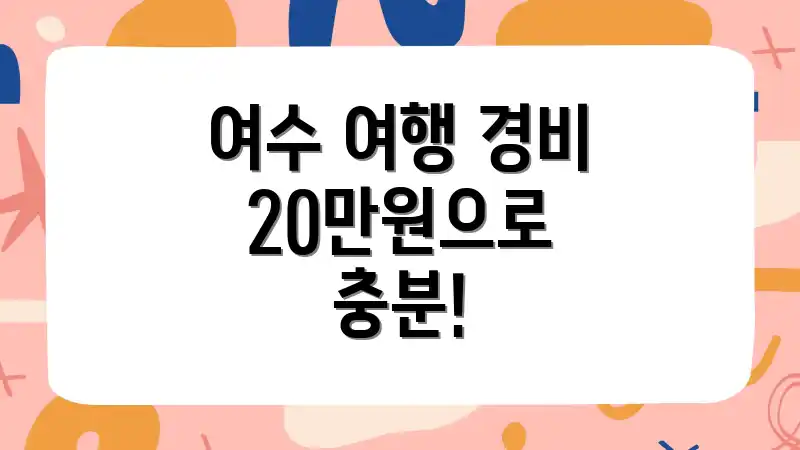 여수 여행 경비 20만원으로 충분!