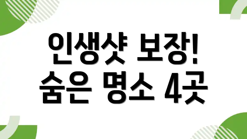 인생샷 보장! 숨은 명소 4곳