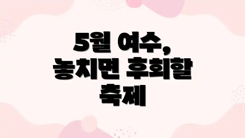 5월 여수, 놓치면 후회할 축제