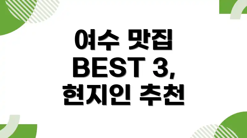 여수 맛집 BEST 3, 현지인 추천