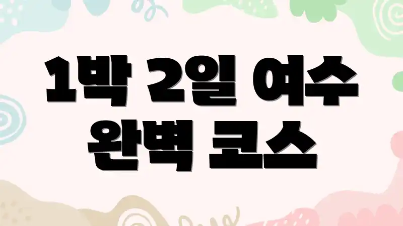 1박 2일 여수 완벽 코스