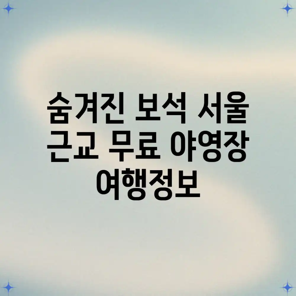 숨겨진 보석! 서울 근교 무료 야영장 여행정보