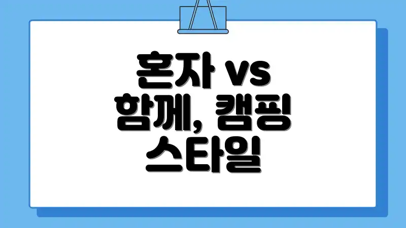 혼자 vs 함께, 캠핑 스타일