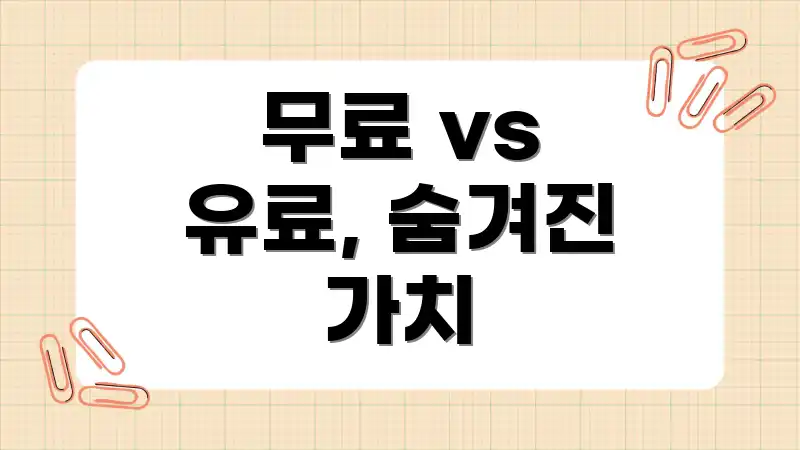 무료 vs 유료, 숨겨진 가치