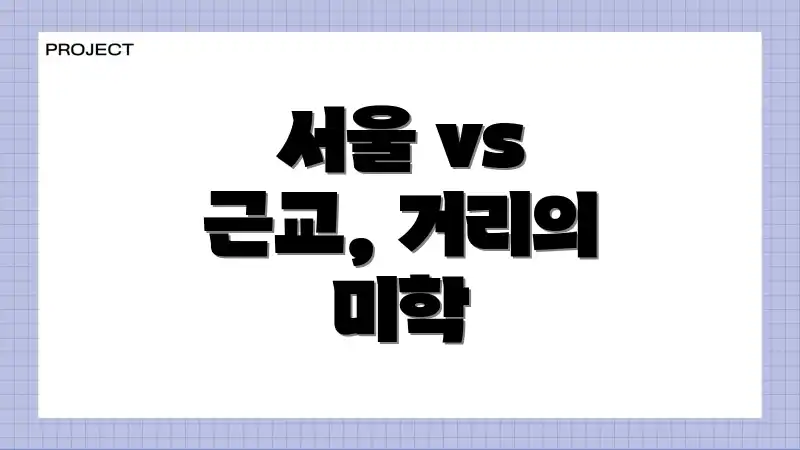 서울 vs 근교, 거리의 미학