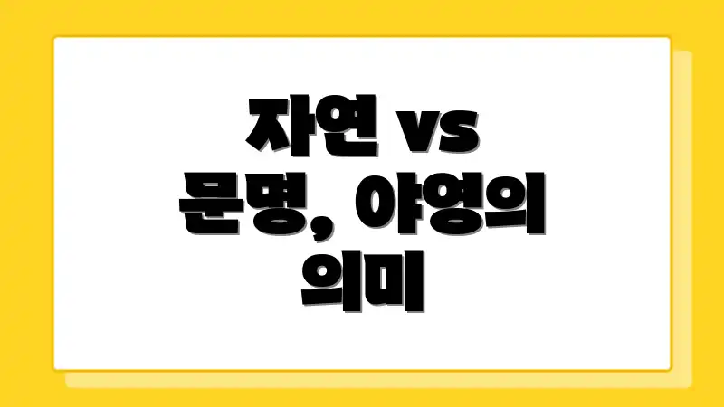 자연 vs 문명, 야영의 의미