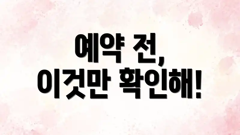 예약 전, 이것만 확인해!