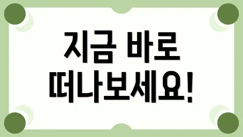 지금 바로 떠나보세요!