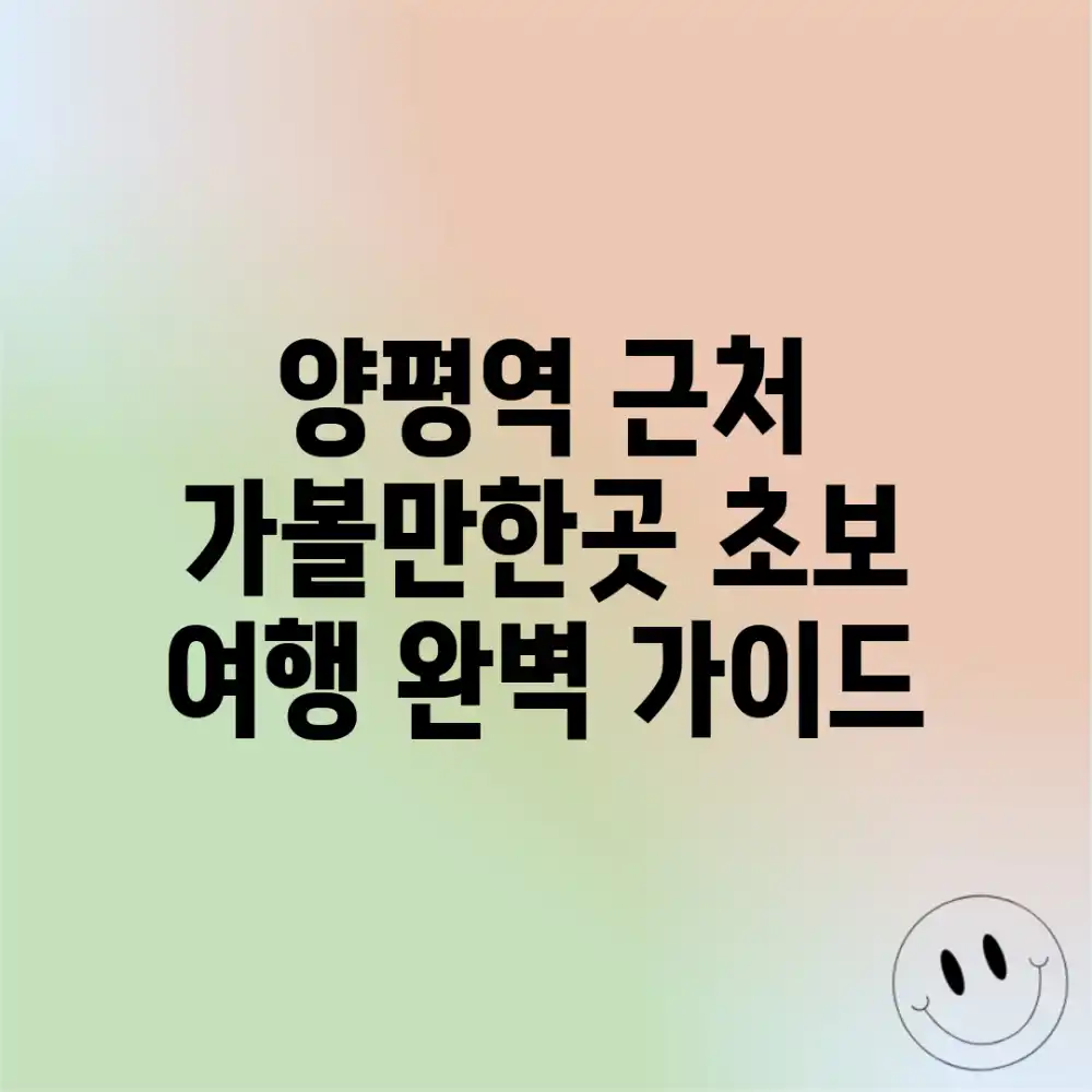 양평역 근처 가볼만한곳: 초보 여행 완벽 가이드