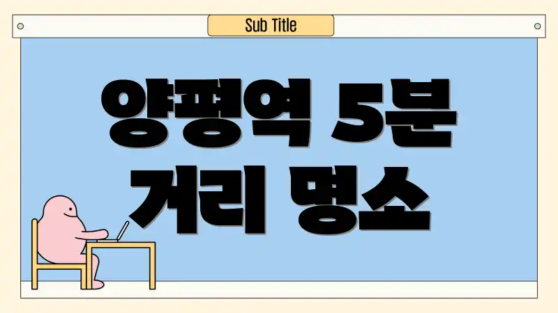 양평역 5분 거리 명소