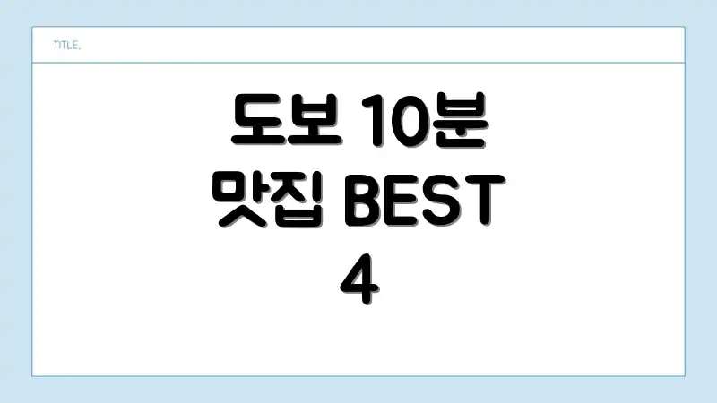 도보 10분 맛집 BEST 4