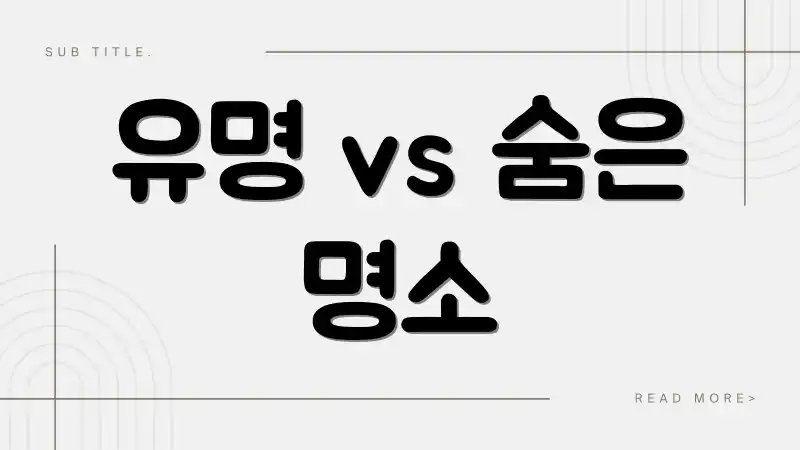 유명 vs 숨은 명소