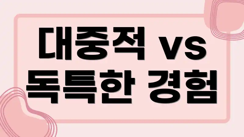 대중적 vs 독특한 경험