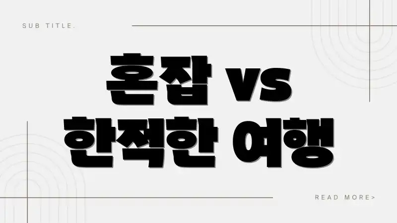 혼잡 vs 한적한 여행