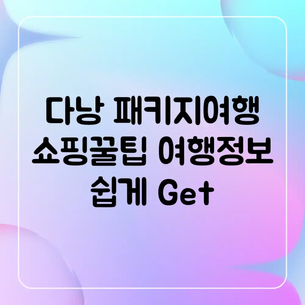 다낭 패키지여행 쇼핑꿀팁! 여행정보 쉽게 Get