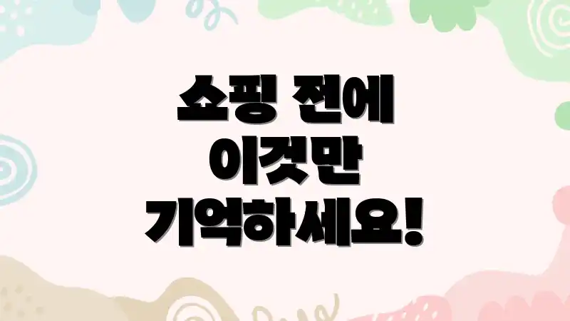 쇼핑 전에 이것만 기억하세요!